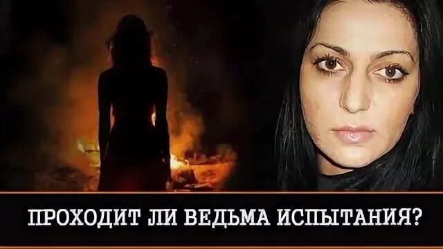 Испытания ведьмой читать