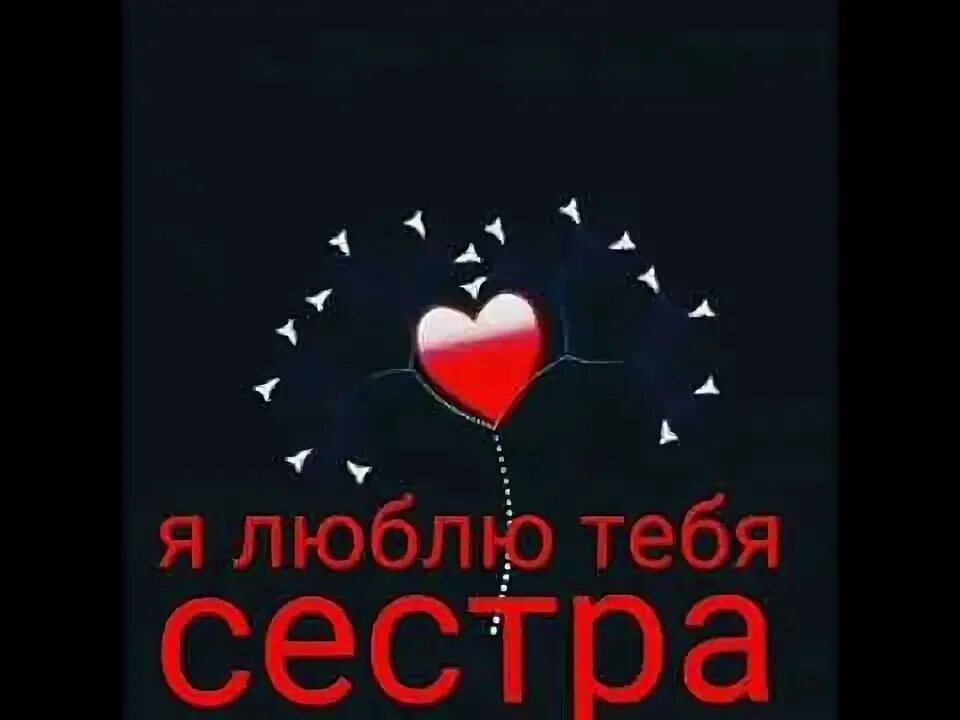 Я люблю тебя сестренка. Моя любимая сестра. Я люблю сестру. Моя любимая сестренка. Сестричка я тебя люблю.