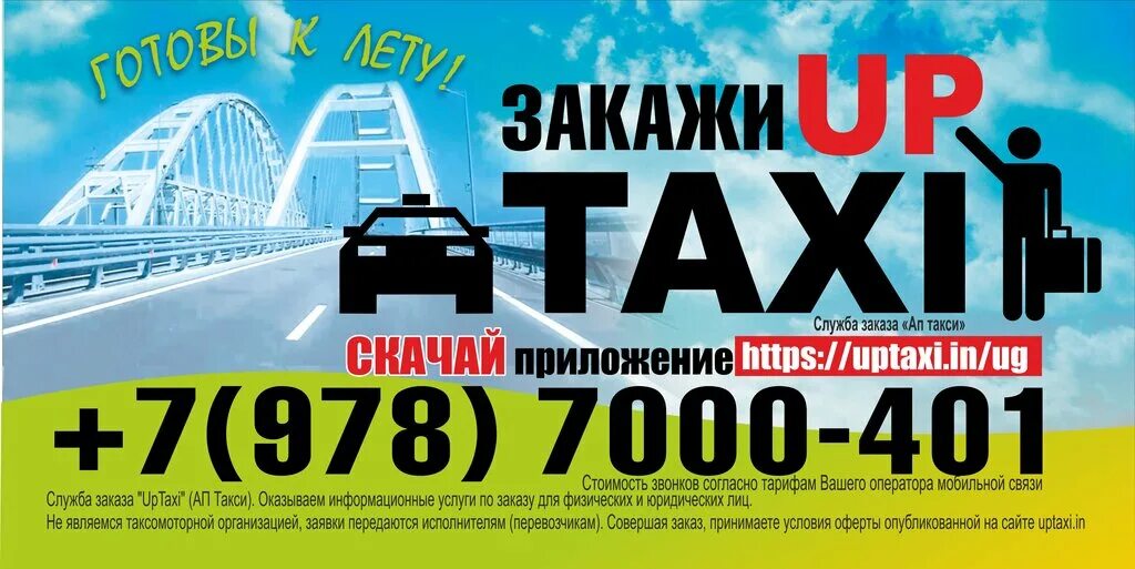 Такси севастополь. Ап такси севастополь. Ап такси симферополь. Ап такси керчь. Ап такси симферополь.
