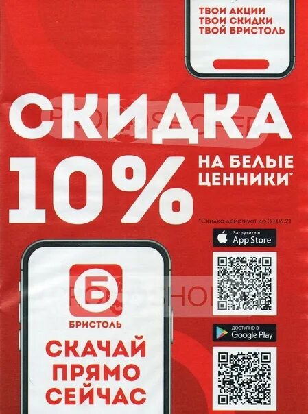 Приложение бристоль не открывается. Скидка на белые ценники. Скидка Бристоль 10. Ценники Бристоль. QR код Бристоль скидка.