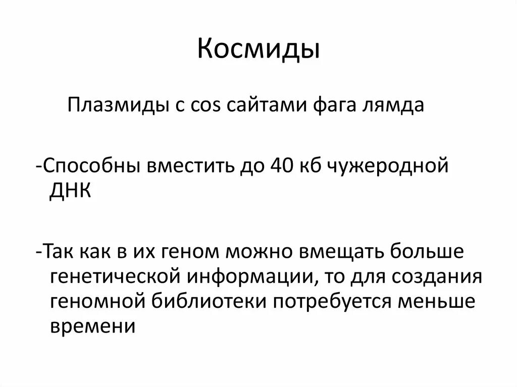 Схема клонирования. Космиды. Космиды фазмиды бакмиды. Космиды и фазмиды. Векторы на основе плазмид.