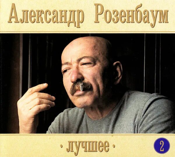 Альбом песен розенбаума. Розенбаум 2009 обложка. розенбаум обложка альбома.