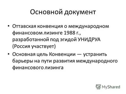 Конвенция унидруа о финансовом лизинге