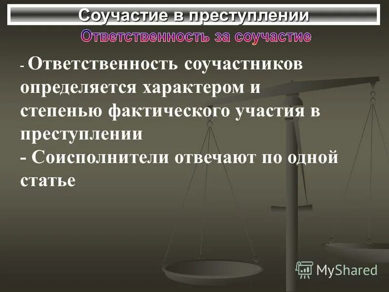 Обязанности соучастников. Соучастие в преступлении. Соучастие в преступлении ответственность. Формы соучастия в преступлении примеры. Ответственность за соучастие и участие в преступлении..