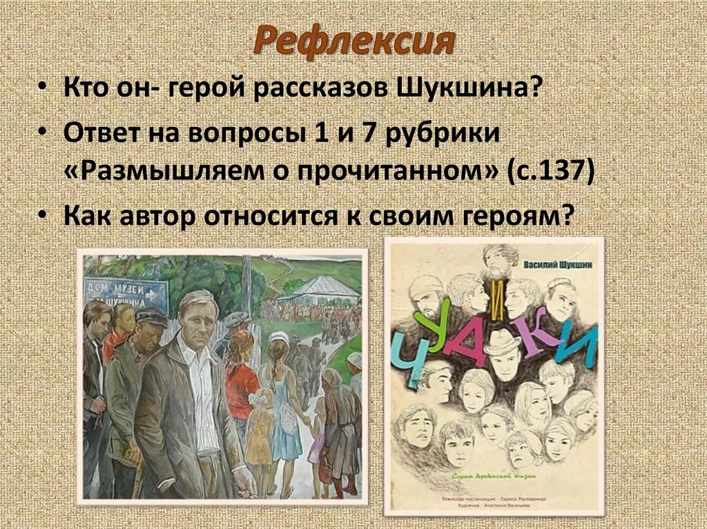 Проблематика рассказа чудик шукшин. Герои Шукшина чудики. "Особенности героев - "чудиков" в произведениях в.м. Шукшина". Особенности Шукшинских героев-«чудиков» в рассказах, «критики».. Герои рассказа критики.