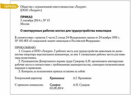 Приказ по рабочим местам для инвалидов