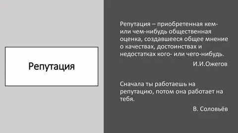 Имя репутация