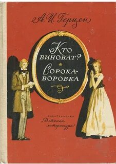 Кто написал произведение кто виноват