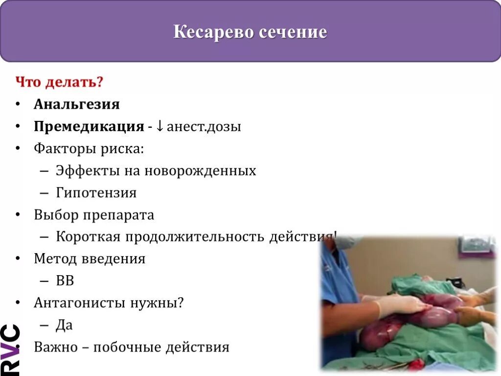 Препарат кесарево. Препараты для кесарева сечения. Методы кесарева сечения. Премедикация при кесаревом сечении.