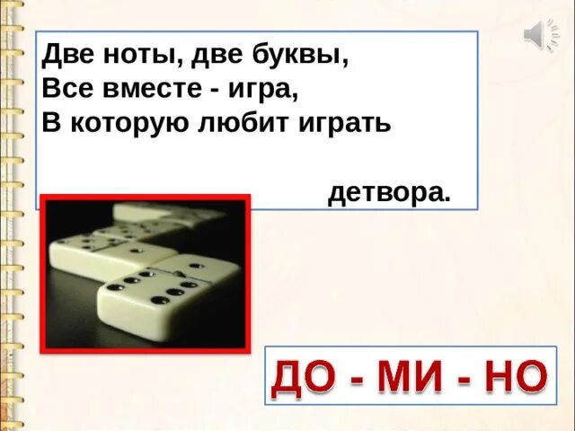Две восьмые ноты. Расположение нот первой октавы на нотном стане. Две ноты союз все вместе игра в которую. Две ноты. Две ноты две буквы все вместе игра в которую любит играть детвора.