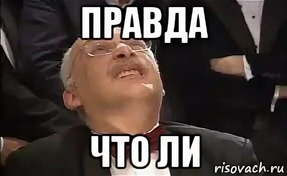 мемы логично. чо правда мем. че правда. правда гиф. че правда мем.