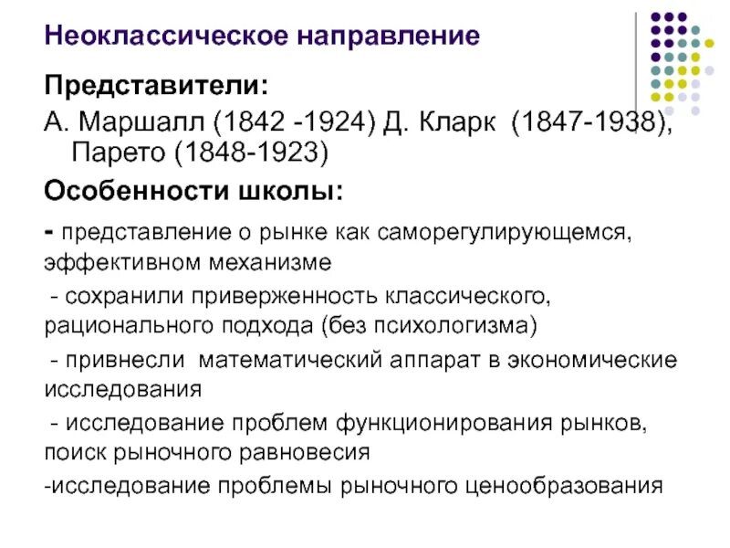 Неоклассическое направление представители. Неоклассическая экономическая теория. неоклассическое направление основные идеи. неоклассическое направление в экономике основные идеи.