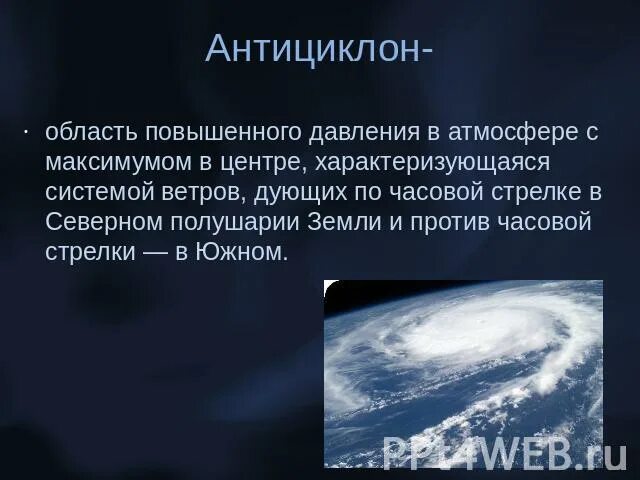 Антициклону соответствует область давления. Область повышенного давления в атмосфере с максимумом в центре. антициклоне северного полушария ветер дует против часовой стрелки. ветер дует в область повышенного давления. стихи про антициклон с рисунком.