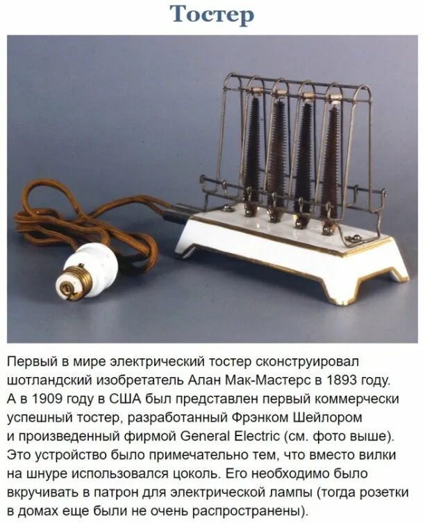 Первый тостер в мире. Тостер 1909. Древний тостер. Самый первый тостер 1893.