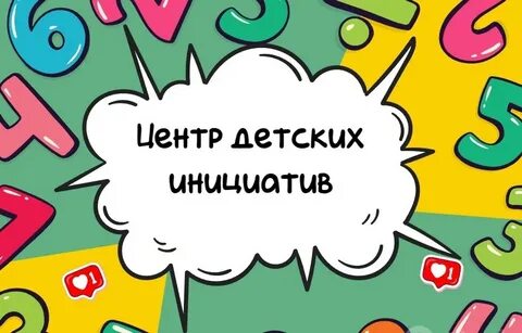 Центр детских инициатив презентация