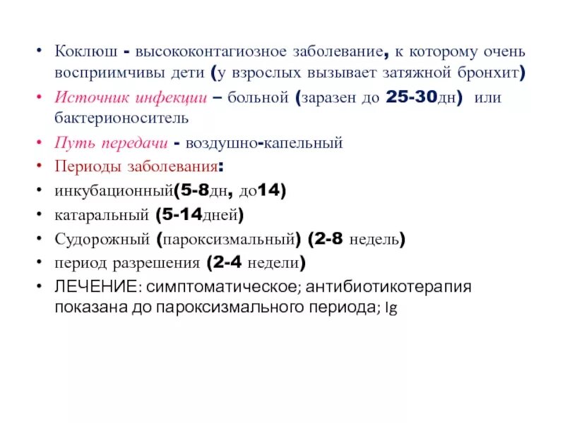 Период заразности при коклюше. Длительность инкубационного периода при коклюше. Коклюш периоды заболевания. Срок заразности при коклюше.