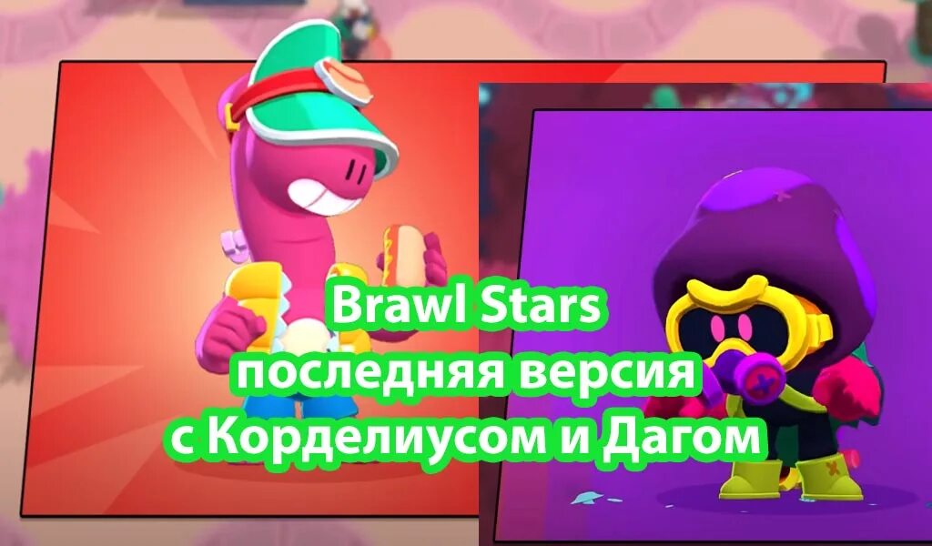 Brawl Stars Корделиус. Brawl Stars Даг. Браво старс обновление. Обновить браво старс 2024 до последней версии