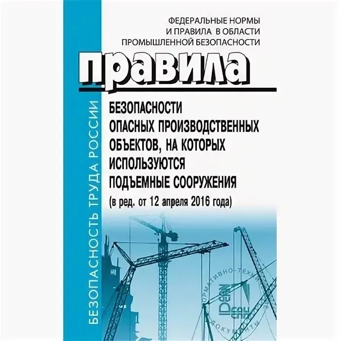 Сп 40 102 статус. Правила безопасности на опасных производственных. СП 40 102 2000 проектирование и монтаж трубопроводов. Цель подъемные сооружения. СП 40-102-2000.