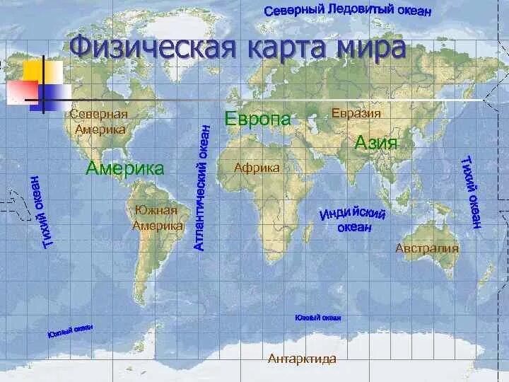 Название континентов и океанов. Карта с материками 6 класс впр