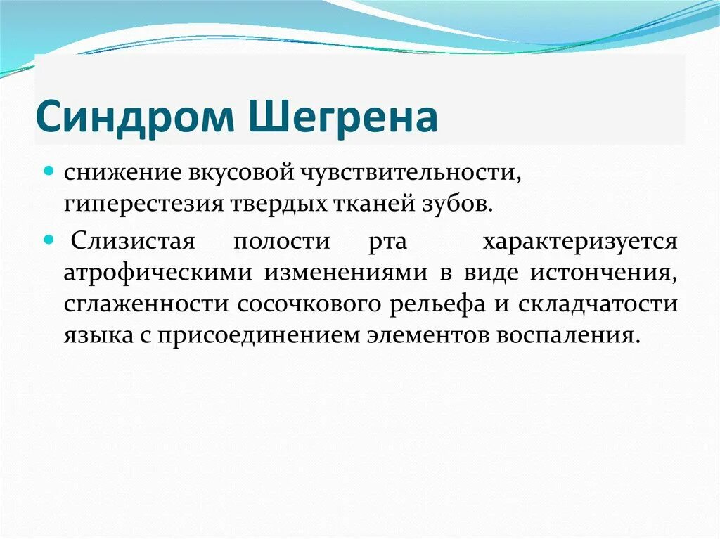 Для синдрома Шегрена характерно:. Синдром Шегрена симптомы. Синдром Шегрена этиология. Болезнь Шегрена механизм развития. Синдром шегрена простыми