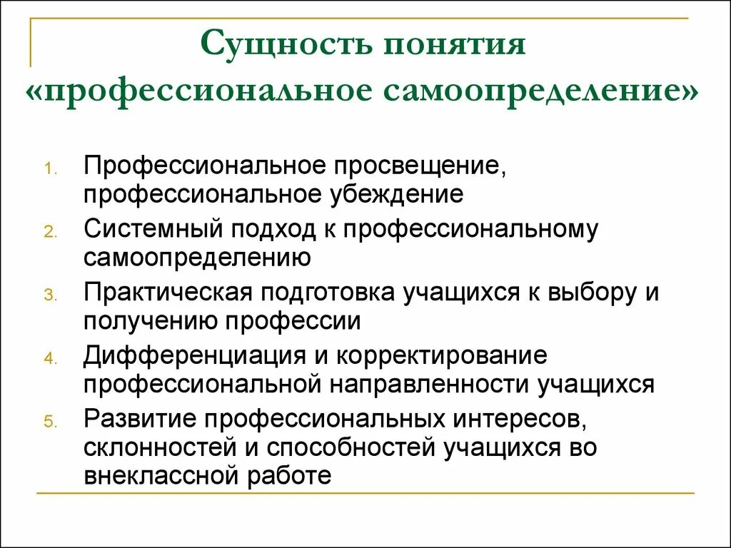 Самоопределение человека определяет. Профессиональное самоопределение. Сущность профессионального самоопределения. Понятие профессиональное самоопределение. Сущность проф самоопределения.