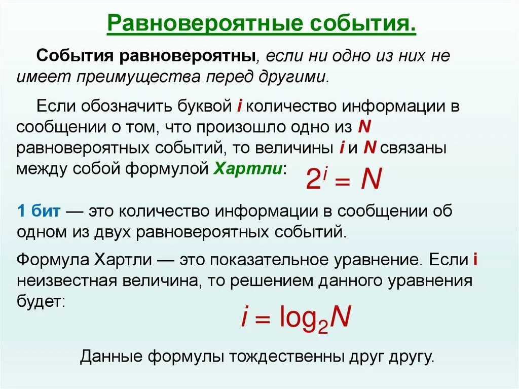 Приведите несколько примеров маловероятных событий. Равновероятные события. Количество информации равновероятных событий. Равновероятные события примеры. Равновероятные события формула.