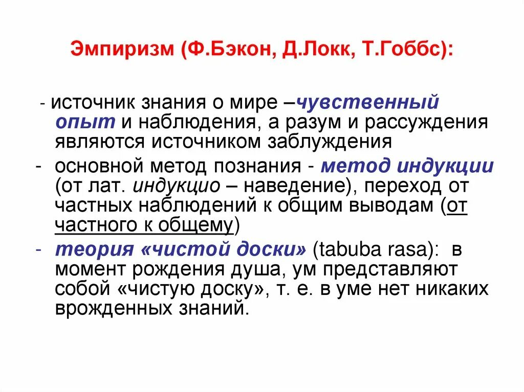 Эмпиризм и философия новый. Эмпиризм гоббса. джон локк эмпиризм. бэкон эмпиризм. эмпиризм бэкона гоббса.