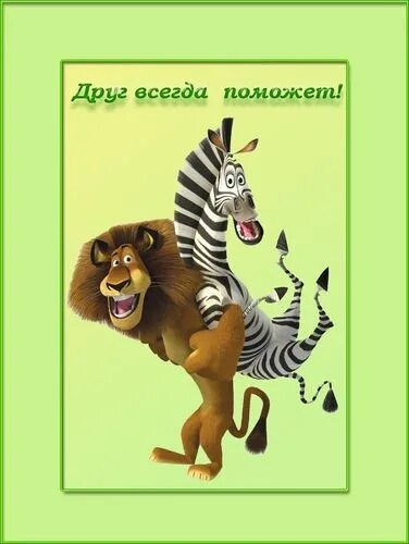 Всегда рада помочь. Друзья всегда помогут. открытка рада помочь. всегда рады помочь картинки.