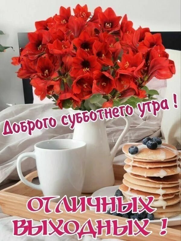 Доброе утро субботы любимый. Картинки с добрым утром. доброе утро 25 февраля.
