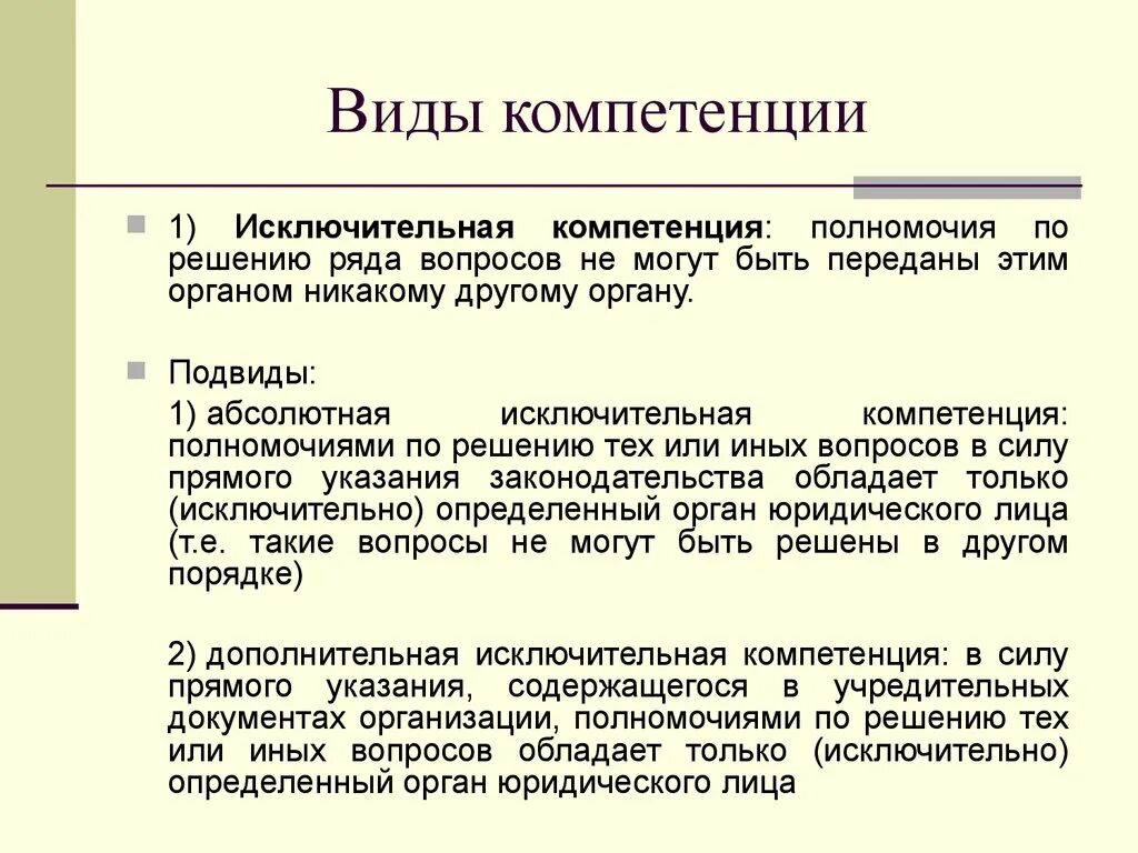 Компетенция органов юридического лица. Полномочия органов юридического лица. Виды компетенций. Компетенции виды компетенций.