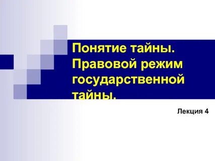 Правовые тайны