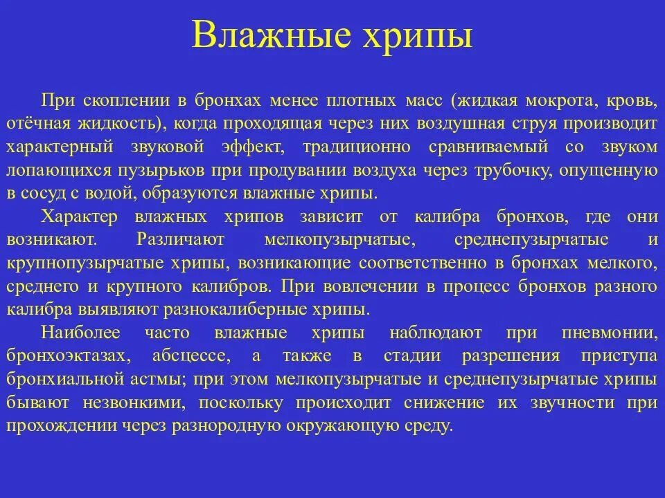 Единичные сухие хрипы. Влажные хрипы. Хрипы при мокроте. Влажные хрипы в легких причины. Хрипы в легких звук