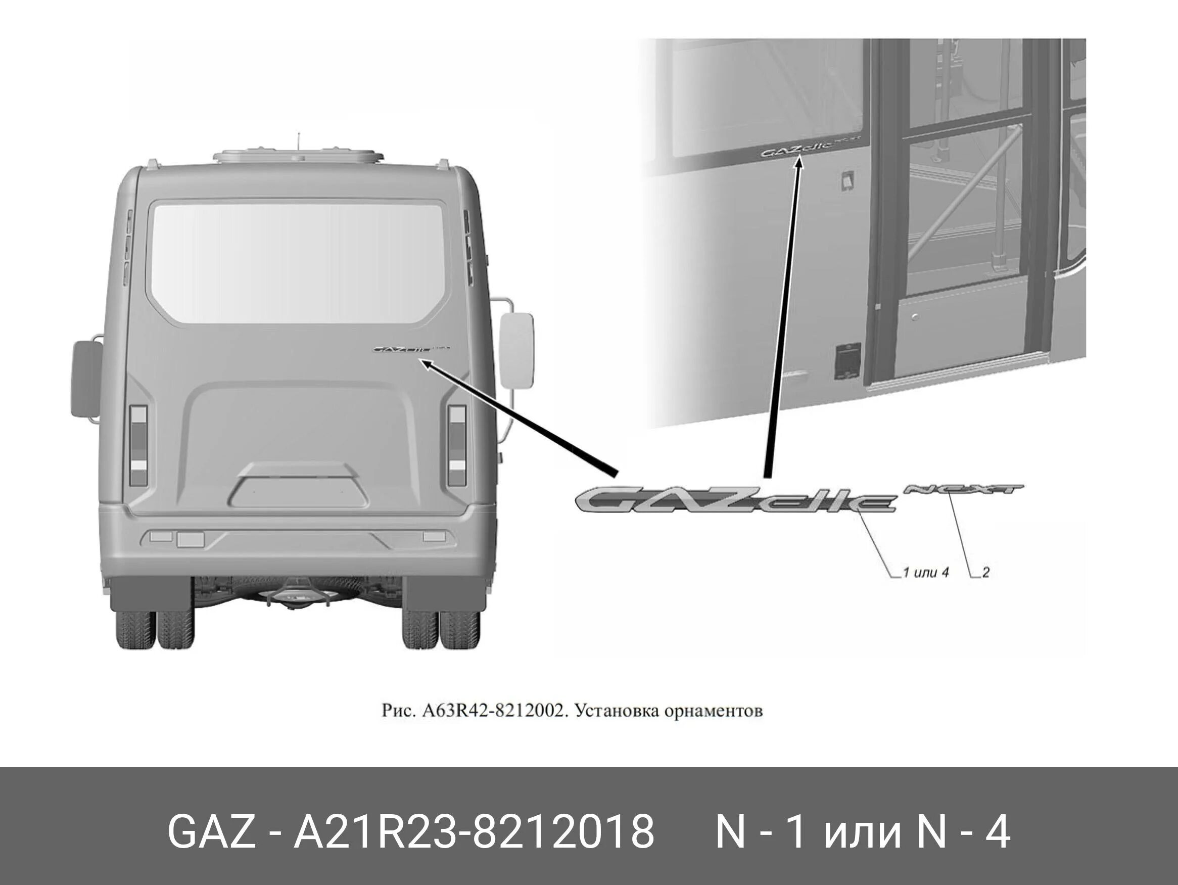 Размеры дверей газель некст. Газель next a64r42. газель a63r42 next. стекло лобовое газель next а63r42520601001. газель некст a64r42 боковая дверь механизм.