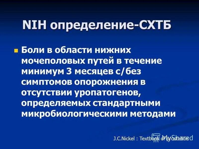 Хроническая тазовая боль у мужчин. Синдром хронической тазовой боли. Синдром хронической тазовой боли (СХТБ). Синдром хронической тазовой боли клинические рекомендации. Презентация хроническая тазовая боль.