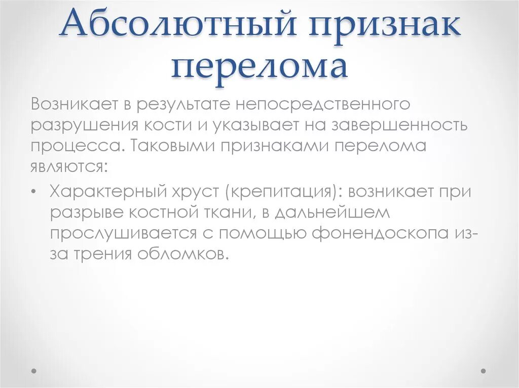 Абсолютные признаки перелома. Абсолютный признак перелома костей. Абсолютным признаком перелома костей является. Абсолютный симптом перелома костей. Признаки перелома тест с ответами