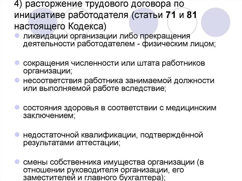 Прекращение трудового по инициативе работодателя. Расторжение трудового договора. прекращение трудового договора по инициативе работодателя. по инициативе работодателя трудовой договор. статьи расторжения трудового договора.