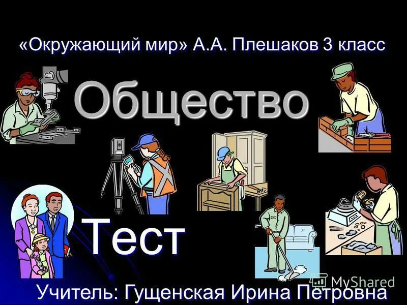 Тест общество 3 класс