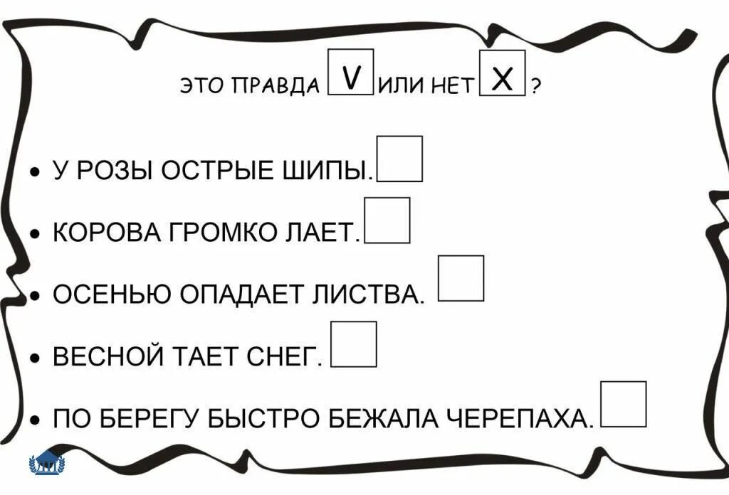 Предложения про правду. Смысловые ошибки в предложениях. Задания для осознанного чтения. Задания на чтение для дошкольников. Смысловое чтение задания для дошкольников.