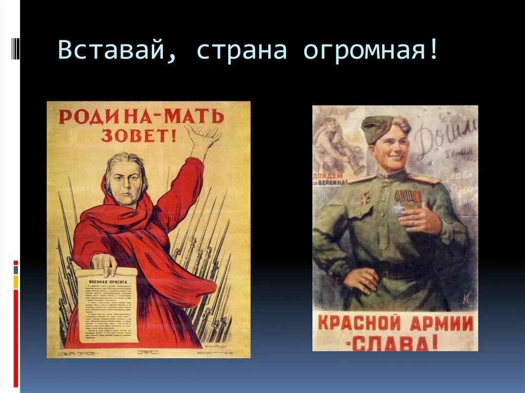 Вставай Страна огромная плакат. Вставай Страна огросна. Открытка вставай Страна огромная.