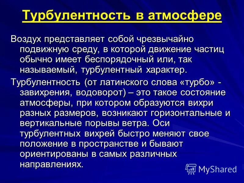 Турбулентность. Турбулентность атмосферы. Турбулентность в физике. Турбулентность это простыми. Турбулентность простыми словами