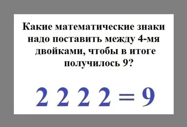 Какой знак нужно поставить. Какие знаки надо поставить. Какие знаки надо поставить чтобы получилось. Поставить знаки в примере. Как получить девять