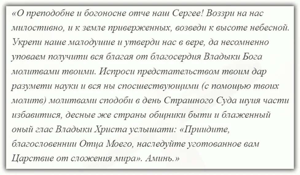 Молитва сергию Радонежскому об успешной сдаче экзамена. Молитва сергию Радонежскому перед экзаменом и на сдачу. Молитва матери сергию Радонежскому об успешной сдаче экзамена. Молитва учащегося читать