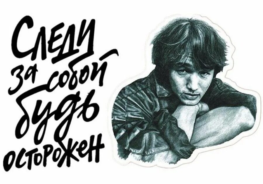 А ты за собой следишь. Следи за собой будь осторожен. Виктор цой в маске следи за собой. Следи за собой. Следи за собой будь осторожен цой наклейка.