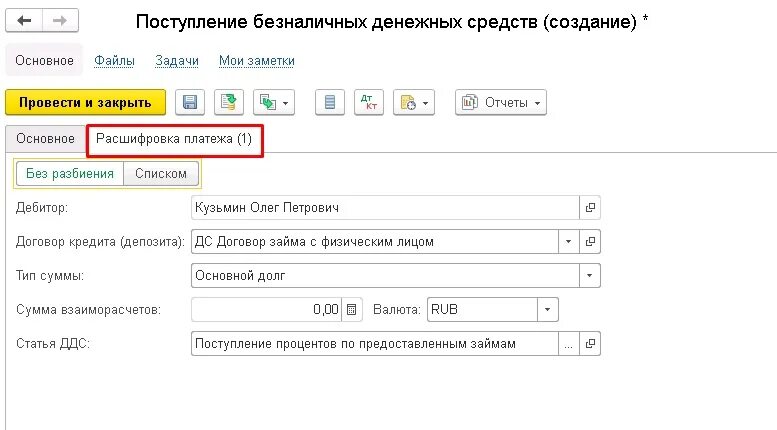 Поступление безналичных ДС В 1с. 1с начислить проценты по кредиту. Возврат займа в 1с. Погашение займа в 1 с.