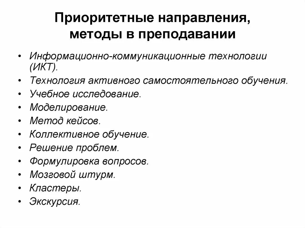 Список приоритетных направлений. Приоритетные направления в преподавании. Направления методологии. Направление методики преподавания русского языка. Приоритетные направления развития спортивной школы.