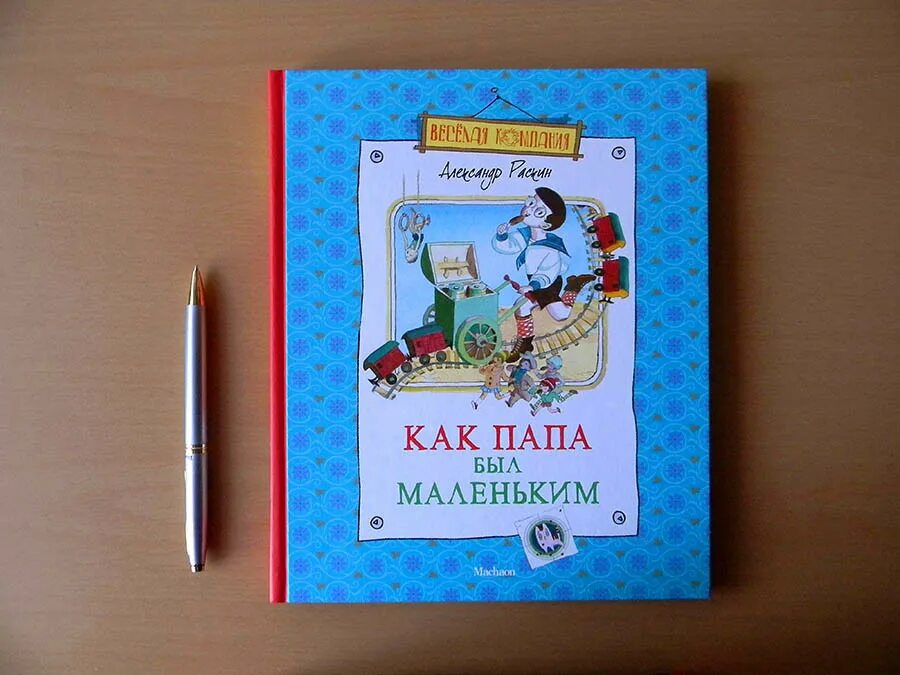 Маленький папа книга. Когда папа был маленьким книга. Раскин когда папа был маленьким. Детская книжка маленького папу.