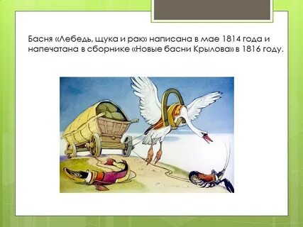 Какая мораль басни лебедь рак и щука