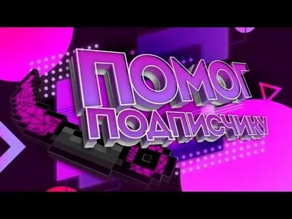 Помог подписчику