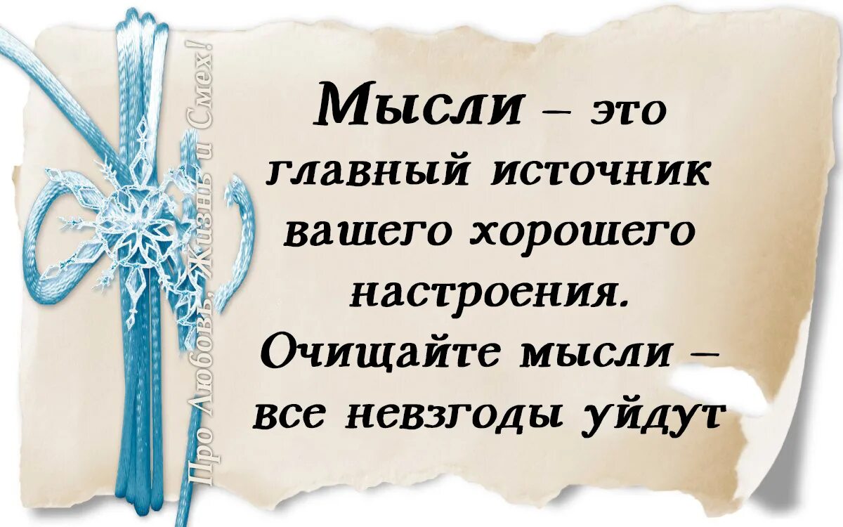 Мысли это главный источник вашего хорошего. Мысли главный источник хорошего настроения. Мысли это источник хорошего настроения. Мысль. Наводящие мысли это