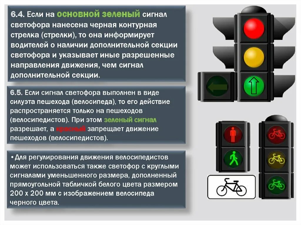 Проезд на запрещающий сигнал светофора 2024. Сигналы светофора и регулировщика. 6 Сигналы светофора и регулировщика. ПДД сигналы светофора 6.1. Светофор с доп секцией.